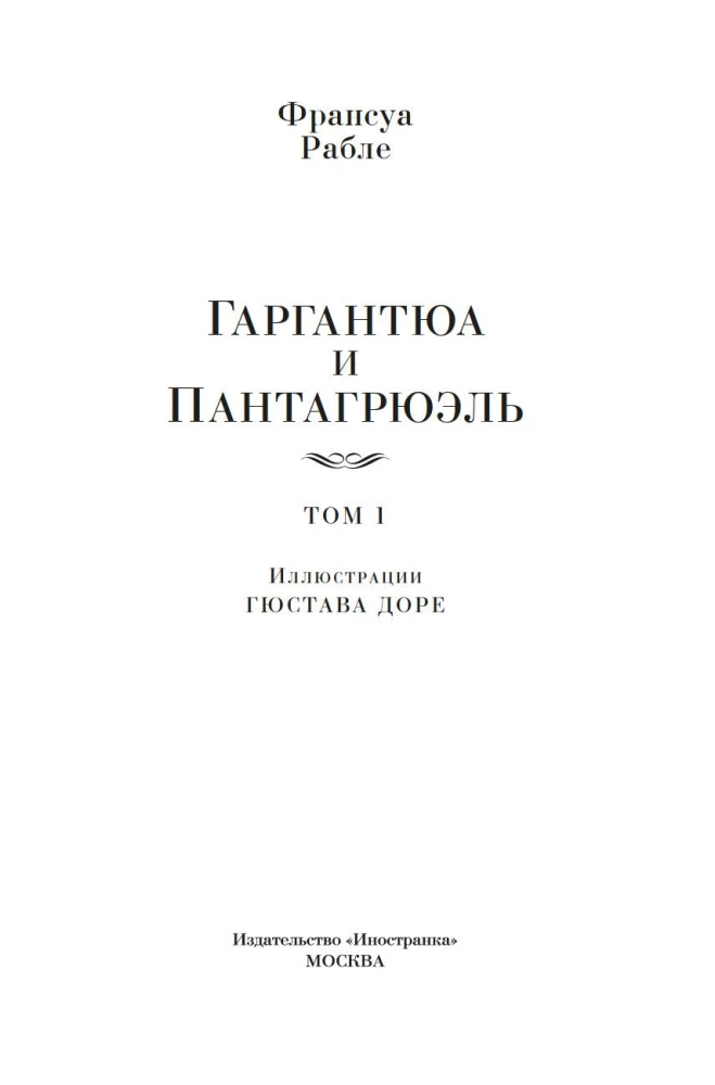 Гаргантюа и Пантагрюэль (с иллюстрациями). В 2-х томах